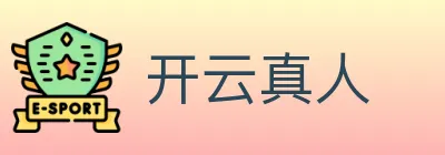 开云真人 logo